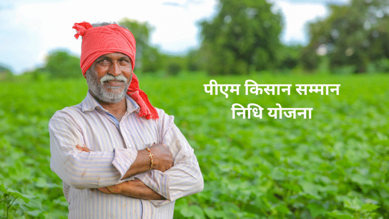 पीएम किसान सम्मान निधि योजना: ऑनलाइन आवेदन कैसे करें 2025