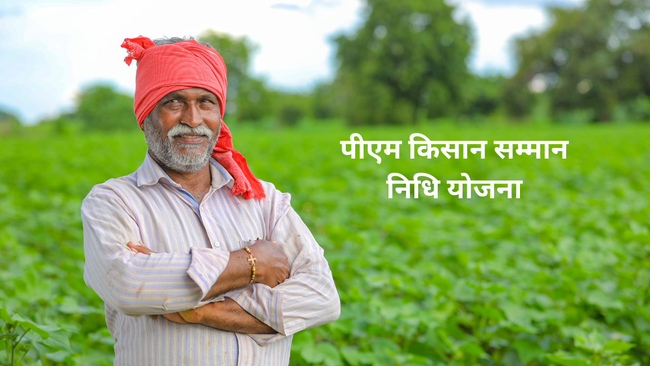 पीएम किसान सम्मान निधि योजना