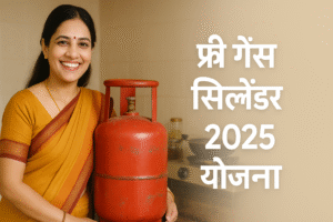 फ्री गैस सिलेंडर 2025
