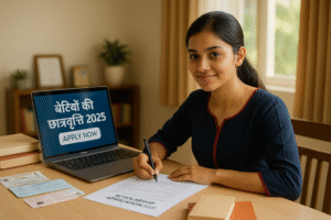 बेटियों की छात्रवृत्ति 2025