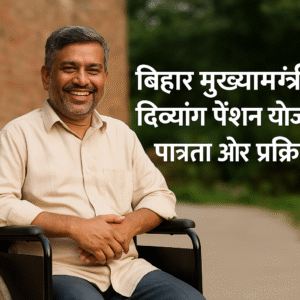 बिहार मुख्यमंत्री दिव्यांग पेंशन योजना: पात्रता और प्रक्रिया